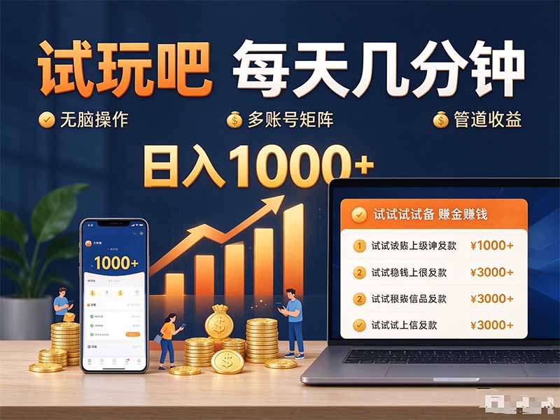 试玩吧每天几分钟日入1000+无脑操作,可矩阵并附有管道收益-孔明聊项目
