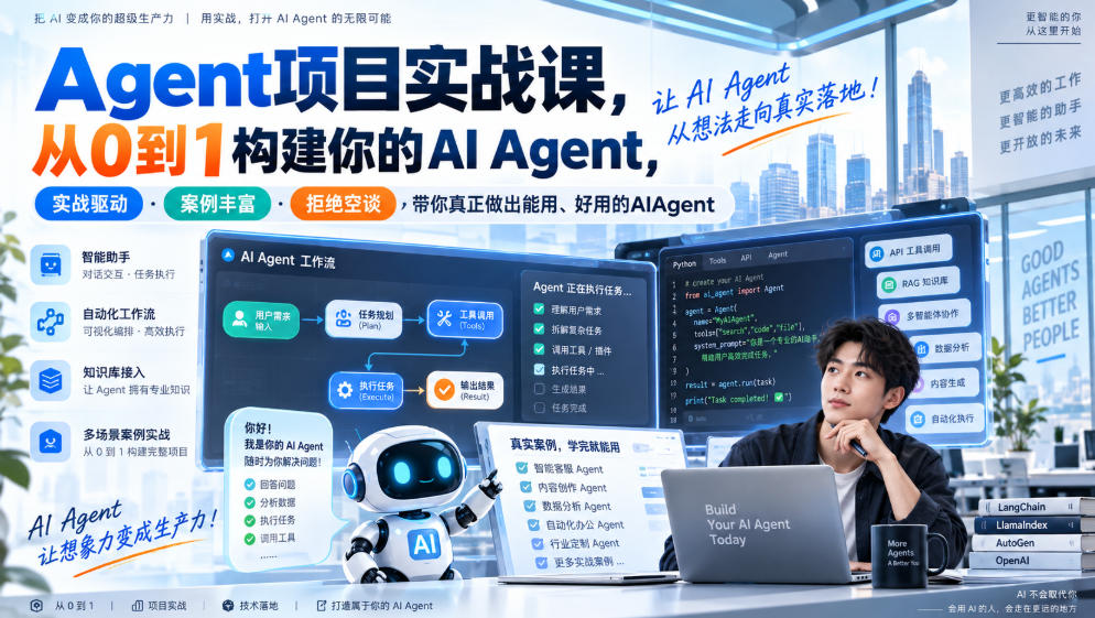 Agent项目实战课，从0到1构建你的AI Agent，实战驱动·案例丰富·拒绝空谈，带你真正做出能用、好用的AIAgent-孔明聊项目