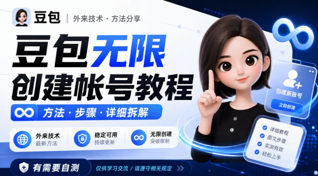 豆包无限创建帐号教程方法，外来技术，有需要自测-孔明聊项目