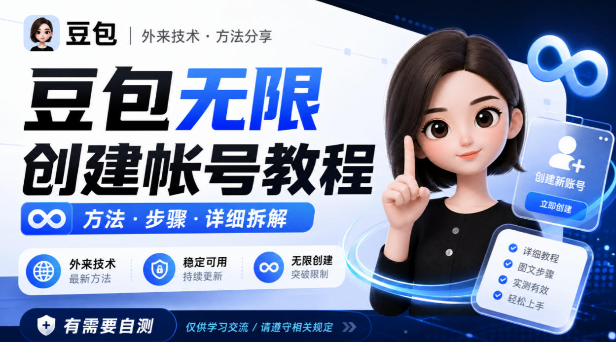 豆包无限创建帐号教程方法，外来技术，有需要自测-孔明聊项目