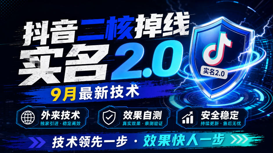 抖音二核掉线十名2.0，9月最新技术，外来技术，效果自测-孔明聊项目
