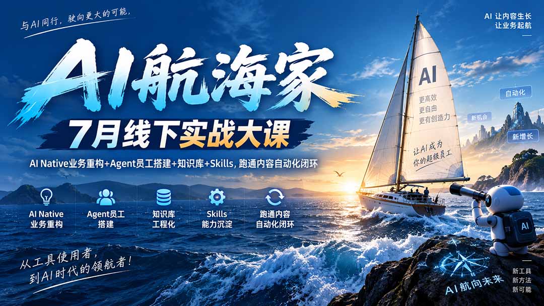 AI航海家 7月线下实战大课-无水印｜AI Native业务重构+Agent员工搭建+知识库+Skills，跑通内容自动化闭环-孔明聊项目
