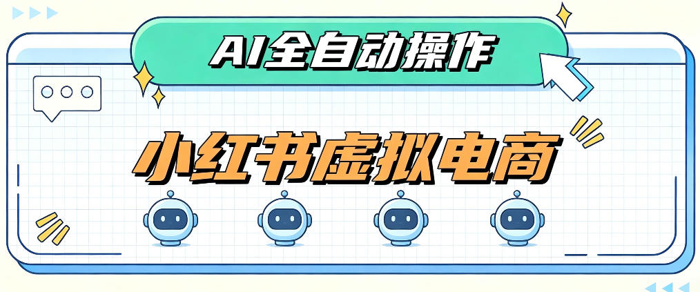 AI赋能小红书虚拟电商，单店单日收益1000+，教你玩转小红书流量分发机制【揭秘】-孔明聊项目