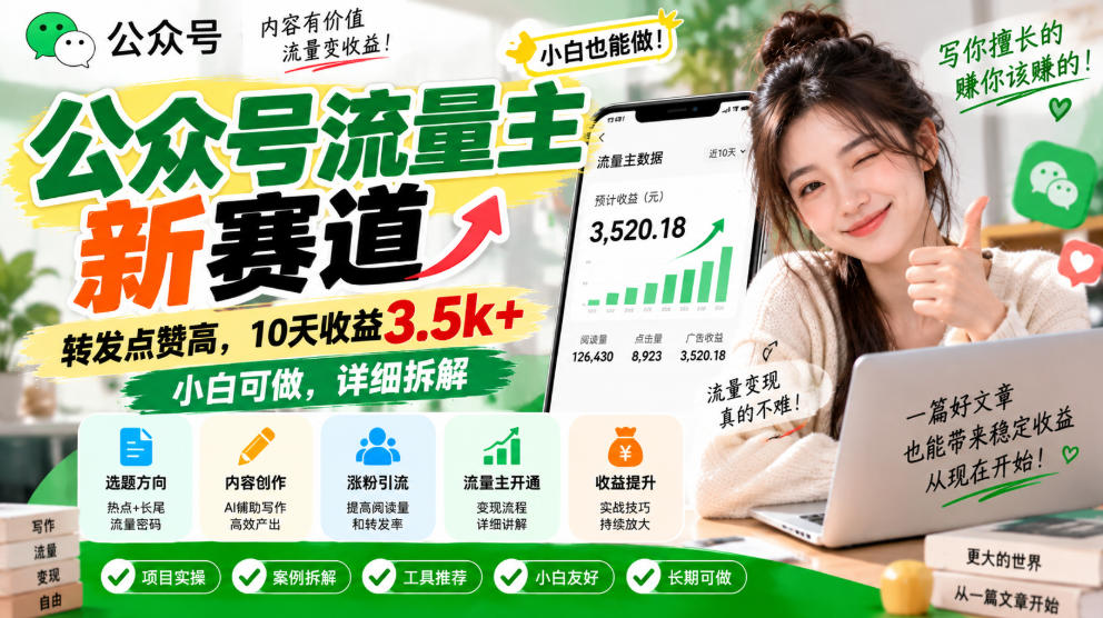 公众号流量主新赛道，转发点赞高，10天收益3.5k+小白可做，详细拆解-孔明聊项目