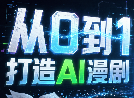 从0到1打造AI漫剧，一条工作流全搞定-孔明聊项目