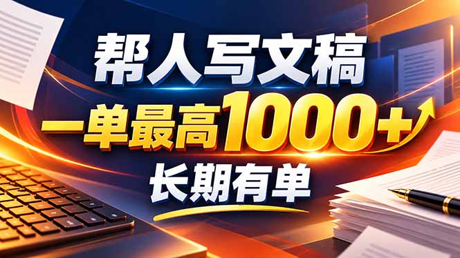 不会写作也能干！AI 全自动生成文稿，一单纯赚 900+，全套接单模板直接搬！-孔明聊项目