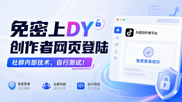 免密上DY创作者网页登陆，社群内部技术，自行测试！-孔明聊项目