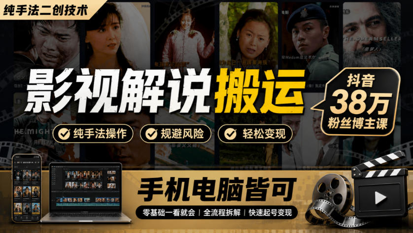 影视解说搬运(纯手法二创技术)，抖音38w粉丝博主课，手机电脑皆可-孔明聊项目
