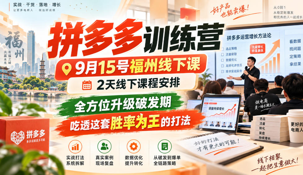拼多多训练营9月15号福州线下课，2天线下课程安排，全方位升级破发期，吃透这套胜率为王的打法!-孔明聊项目
