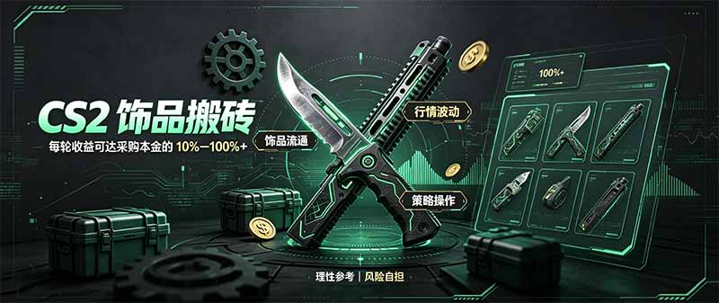 CS2饰品搬砖，每轮收益为采购本金的10-100%+，最强搬砖型副业，steam搬砖-孔明聊项目