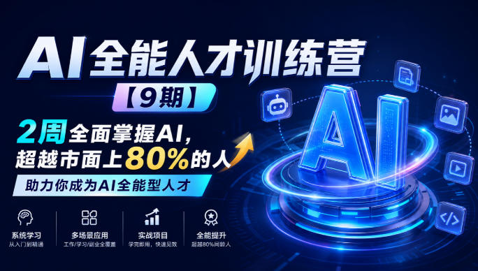 AI全能人才训练营【9期】2周全面掌握AI，超越市面上80%的人，助力你成为AI全能型人才-孔明聊项目