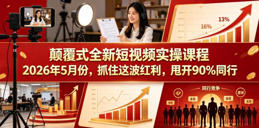 颠覆式全新短视频实操课程，抓住这波红利，甩开90%同行(更新2026年9月份)-孔明聊项目