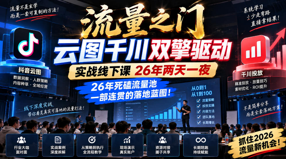 流量之门-云图千川双擎驱动实战线下课26年两天一夜，26年死磕流量池一部连贯的落地蓝图!-孔明聊项目