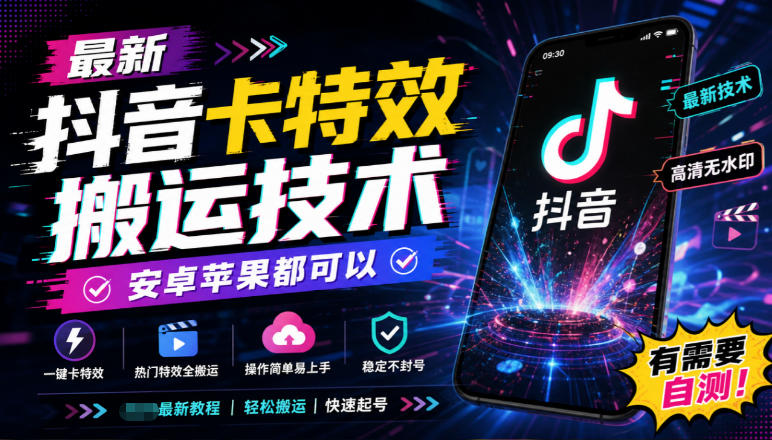 最新抖音卡特效搬运技术，安卓苹果都可以，有需要自测！-孔明聊项目