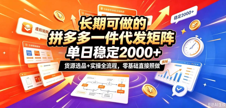 长期可做的拼多多一件代发矩阵，单日稳定2k+，货源选品+实操全流程，零基础直接照做【揭秘】-孔明聊项目