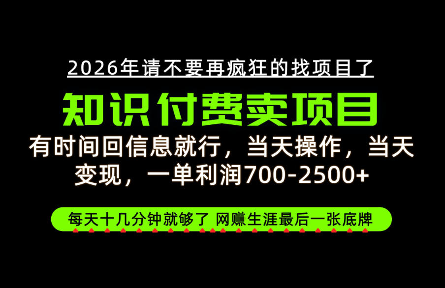 有时间回信息就行，一单利润700-2.5k+，知识付费卖项目，网创生涯的最后一张底牌！【揭秘】-孔明聊项目
