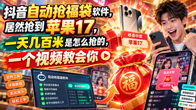 抖音自动抢福袋软件，居然抢到苹果17，一天几百是怎么抢的，一个视频教会你【揭秘】-孔明聊项目