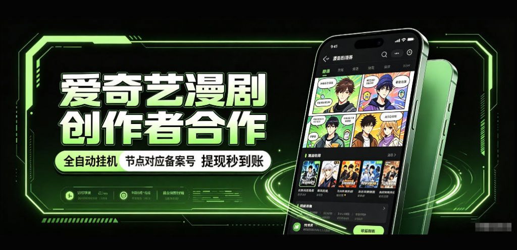 爱奇艺漫剧创作者合作，全自动褂鸡，有节点对应备案号，收益提现秒到账【揭秘】-孔明聊项目