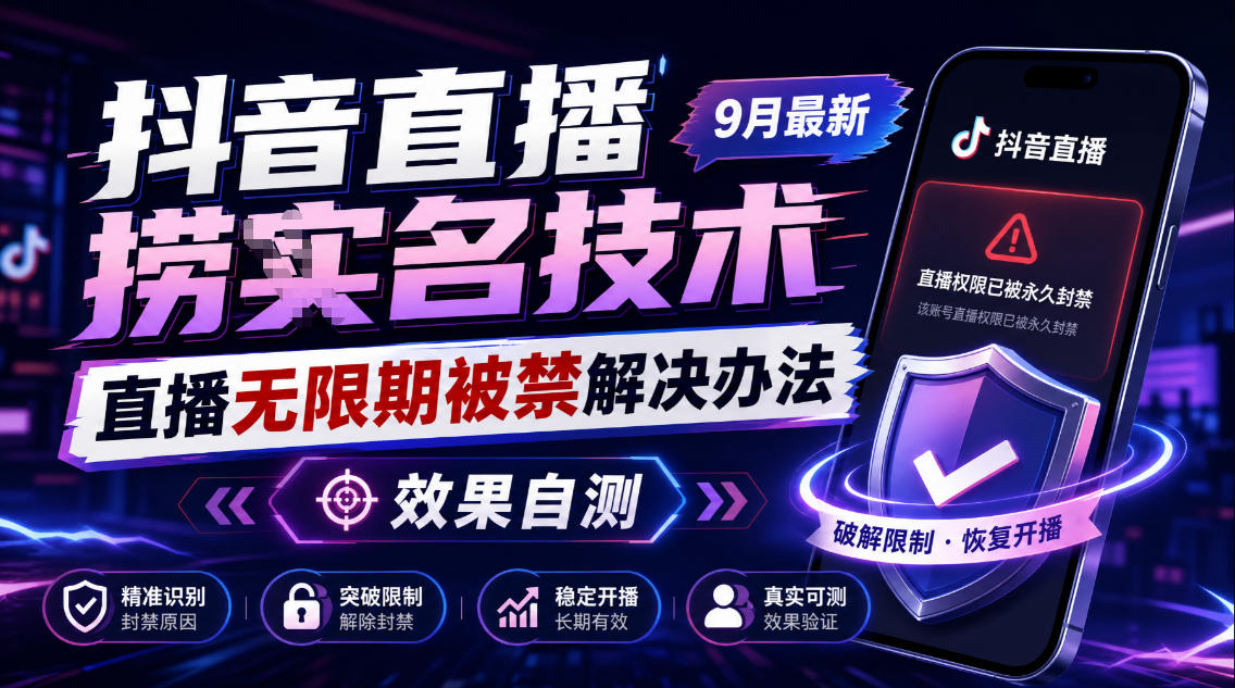 抖音直播捞十名技术，9月最新直播无限期被禁解决办法，效果自测-孔明聊项目