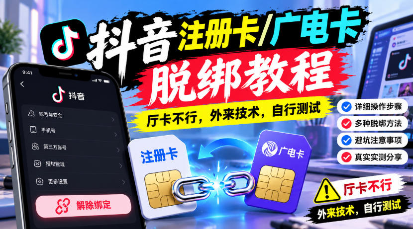 抖音注册卡/广电卡脱绑教程，厅卡不行，外来技术，自行测试-孔明聊项目