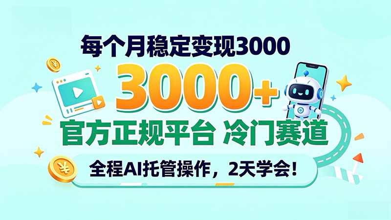每个月稳定变现3000＋， 官方正规平台 冷门赛道， 全程ai托管操作，2天学会！-孔明聊项目