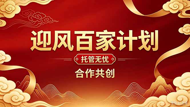 2026年还在为找创业项目迷茫。迎风计划将颠覆你的认知，改变你的人生轨迹。-孔明聊项目