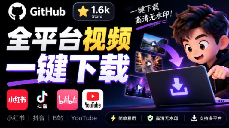 GitHub上1.6k stars开源下载器，界面清爽免费用，小红书某音B站youtube视频一键保存Videdown-孔明聊项目