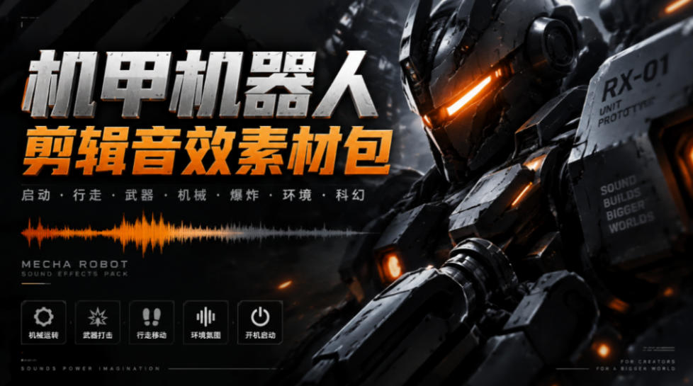 宝藏机甲音效合集！机甲机器人变形能量移动无损音效素材，全部中文汉化处理Boom Library Mechs&Robots Designed-孔明聊项目
