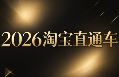 周心驰·2026淘系直通车投产19搜索5万玩法-孔明聊项目