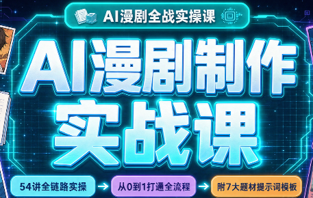AI漫剧制作实战课(剧本+分镜+生图+剪辑)-孔明聊项目