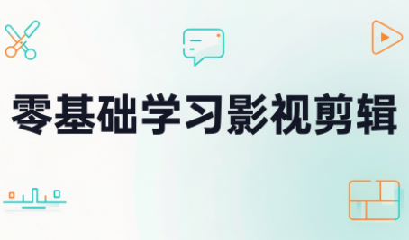 零基础学习影视剪辑-孔明聊项目