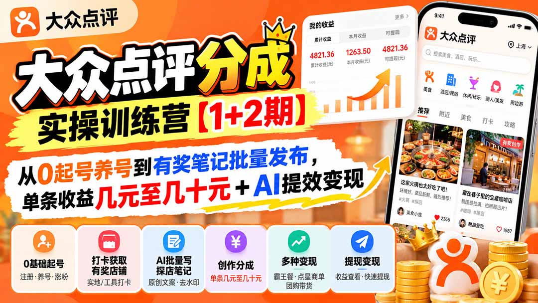 大众点评分成实操训练营【1+2期】：从0起号养号到有奖笔记批量发布，单条收益几元至几十元+AI提效变现-孔明聊项目