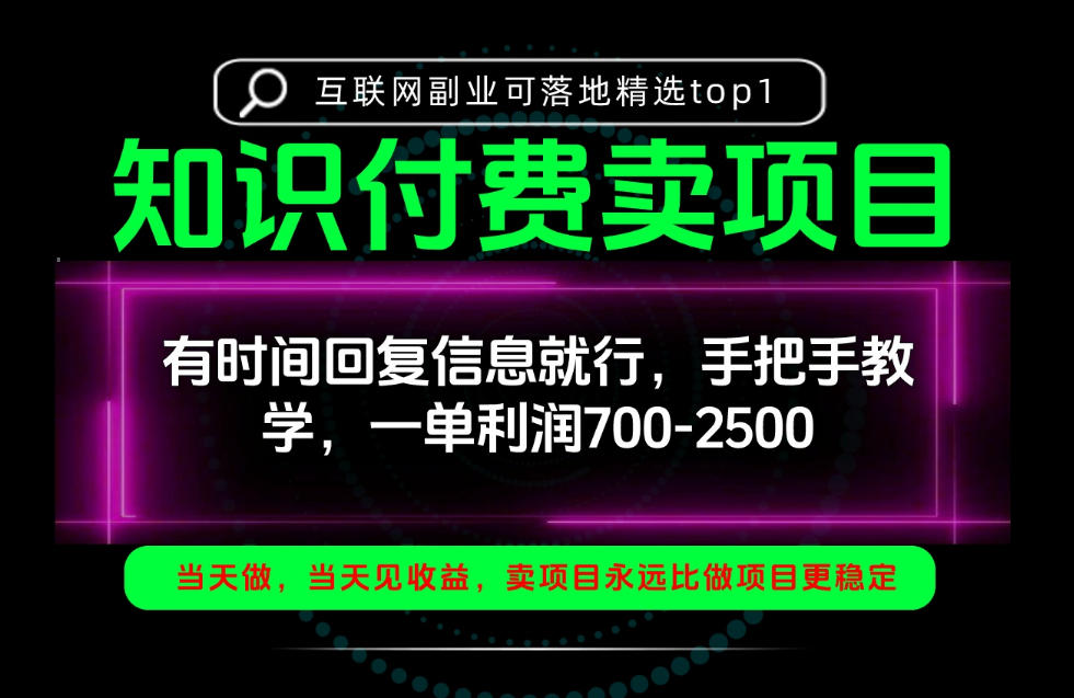 一单利润700-2.5k，有时间回信息就行，手把手带你做知识付费卖项目！一天稳定2-3单！【揭秘】-孔明聊项目