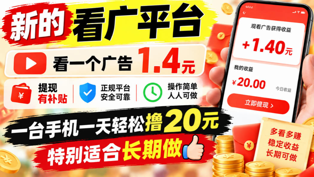 一个新的看广平台，看一个广告1.4元，提现有补贴,一台手机一天轻松撸20+，特别适合长期做【揭秘】-孔明聊项目
