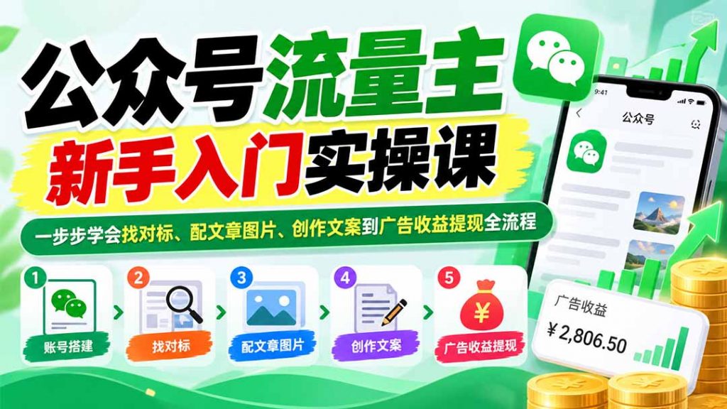 公众号流量主新手入门实操课:一步步学会找对标、配文章图片、创作文案到广告收益提现全流程-孔明聊项目