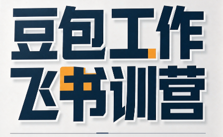 必火·豆包工作+飞书训营(更新9月)-孔明聊项目