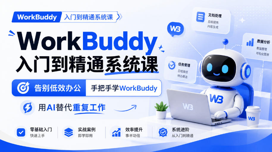 WorkBuddy入门到精通系统课,告别低效办公,手把手学WorkBuddy,用AI替代重复工作-孔明聊项目