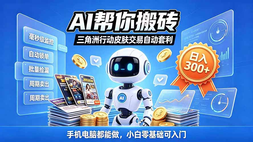 三角洲搬砖独家捡漏套利玩法 0封号单机日产300+小白轻松上手-孔明聊项目