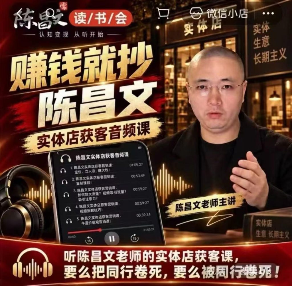 陈昌文·实体店营销获客，独家整理笔记7万字，教实体店老板获取客源，放大门店流量(音频+文档)-孔明聊项目