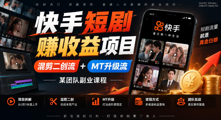快手短剧賺收益项目，混剪二创流+MT升级流，某团队副业课程-孔明聊项目
