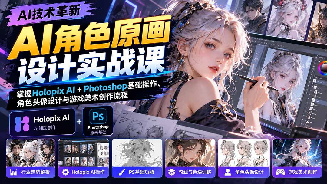AI角色原画设计实战课：掌握Holopix AI+Photoshop基础操作、角色头像设计与游戏美术创作流程-孔明聊项目