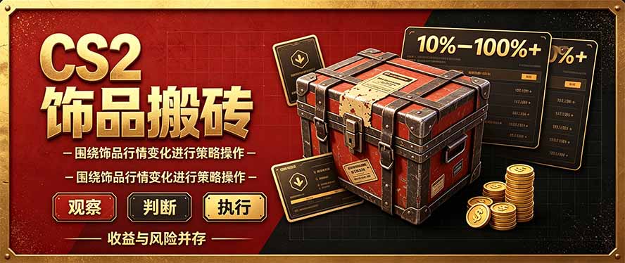 CS2倒货，稳健的搬砖副业，每轮收益为10-100%+，小本金即可入局-孔明聊项目