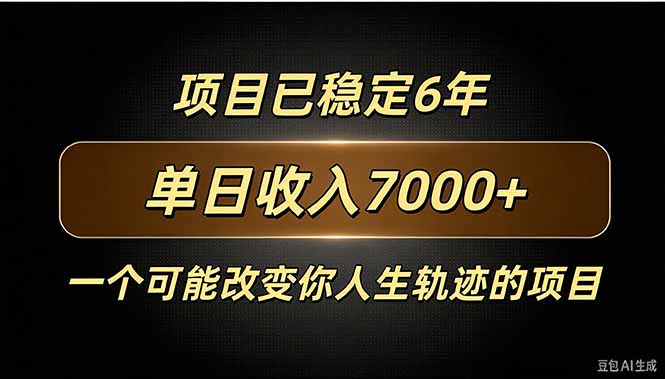 百家号广告分成，日入7000＋已稳定6年，收益稳定-孔明聊项目