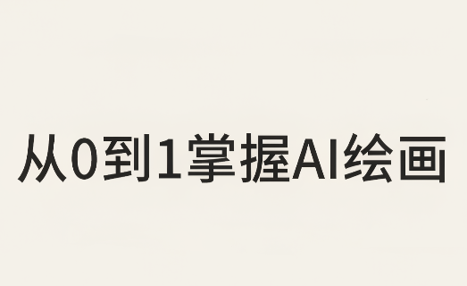 从0到1掌握AI绘画：Midjourney、香蕉与商业工作流全解析(更新)-孔明聊项目