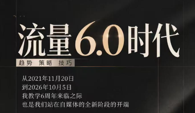 流量6.0时代直播课2026年10月，流量6.0时代的趋势、策略、技巧，2027年前，你的IP能否做起来，本场直播就是你的转折点​-孔明聊项目