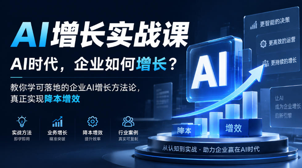 AI增长实战课，AI时代，企业如何增长？教你学可落地的企业AI增长方法论，真正实现降本增效-孔明聊项目