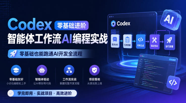 Codex零基础进阶智能体工作流AI编程实战，零基础也能跑通AI开发全流程-孔明聊项目