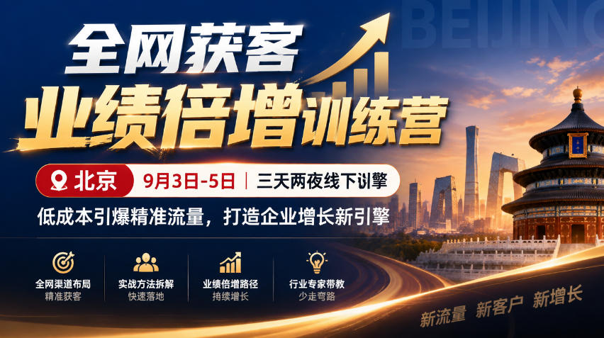 全网获客业绩倍增训练营北京9月3-5日三天两夜线下课，低成本引爆精准流量，打造企业增长新引擎-孔明聊项目