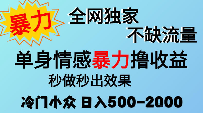 26年暴力单身情感经济项目，冷门小众赛道，门槛低小白可做，日入500-2k，可矩阵放大，最重要的是不缺流量，流量极大【揭秘】-孔明聊项目
