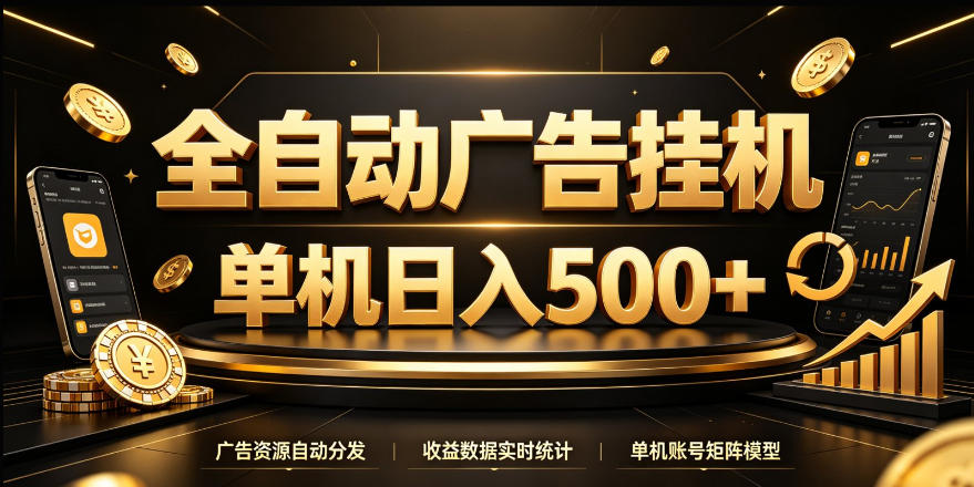 全自动广告挂G，单机500＋，24小时不停的去看广告获取收益，无需人工值守【揭秘】-孔明聊项目